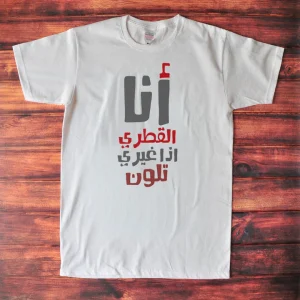 انا قطري لو غيري تلون